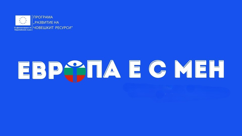 „Европа е с мен“: Демографски предизвикателства и поколенческо многообразие на пазара на труда „Европа е с мен“: Демографски предизвикателства и поколенческо многообразие на пазара на труда